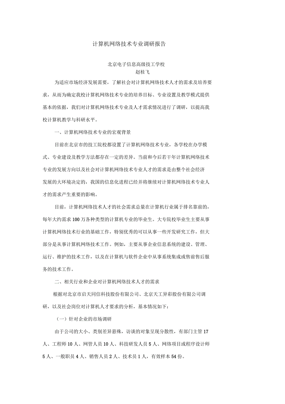 计算机网络技术专业调研报告_第1页