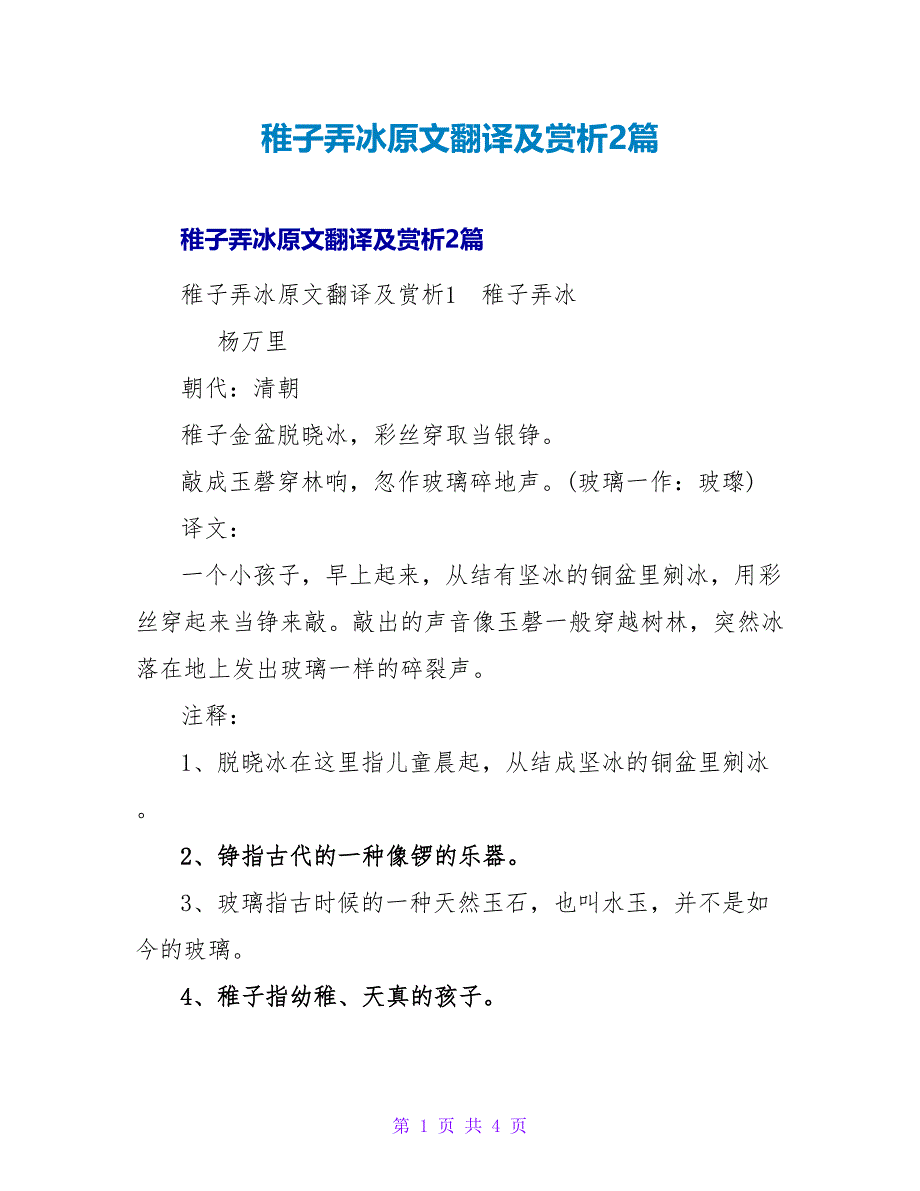 稚子弄冰原文翻译及赏析2篇_第1页