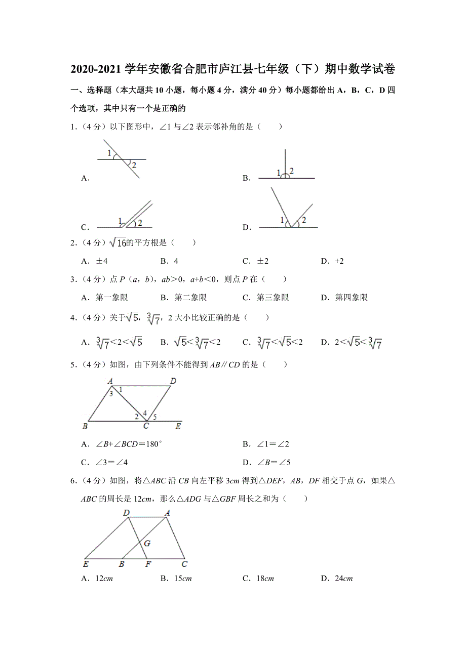 七年级下册数学沪科版&#183;安徽省合肥市庐江县期中试卷附答案解析_第1页