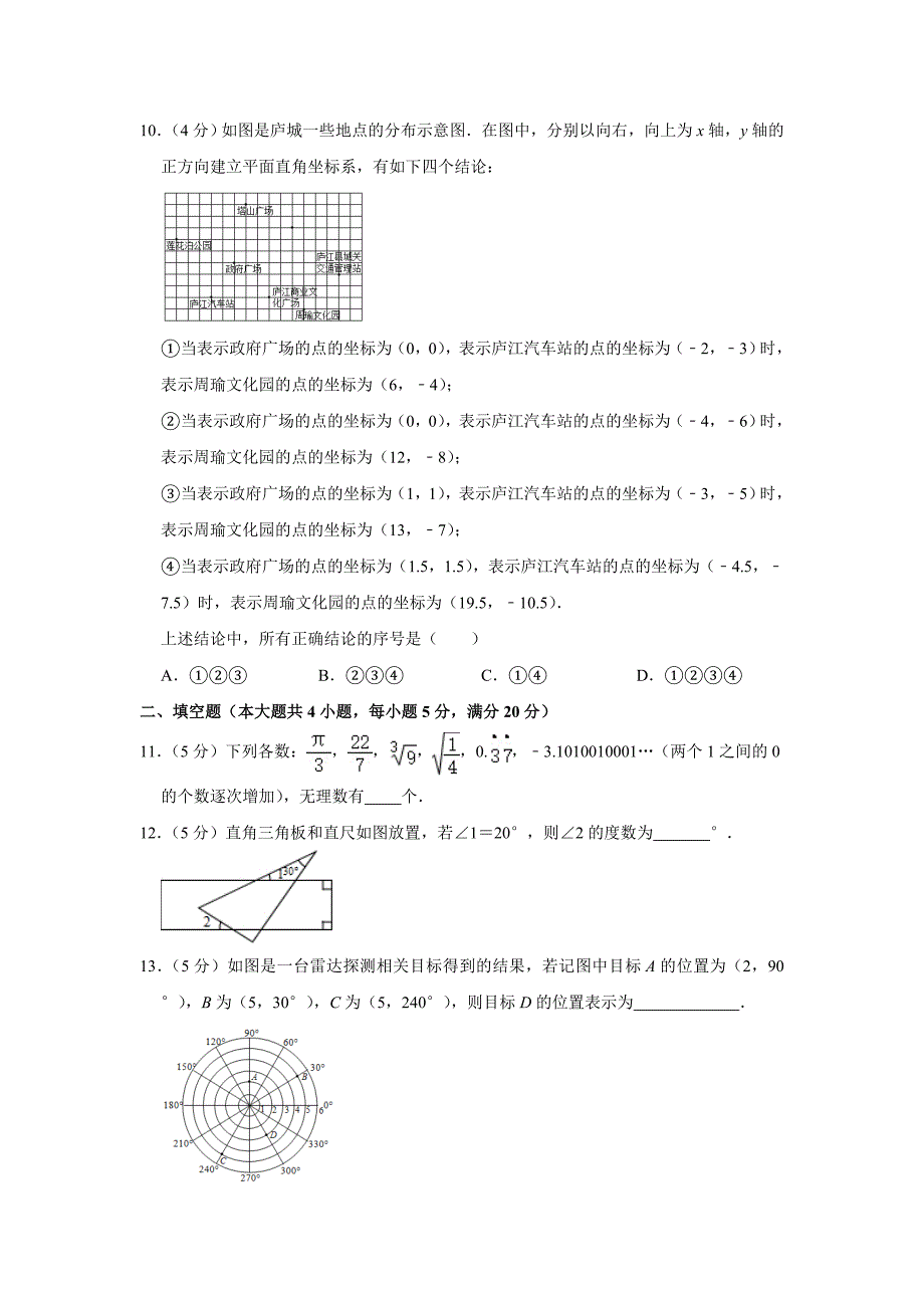 七年级下册数学沪科版&#183;安徽省合肥市庐江县期中试卷附答案解析_第3页