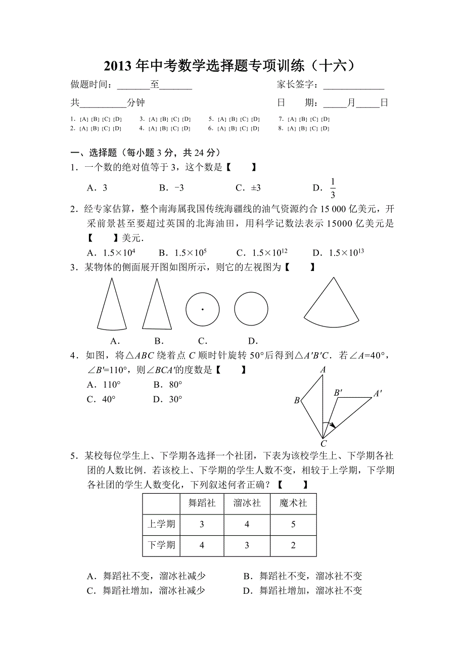 中考数学选择题专项训练十六_第1页