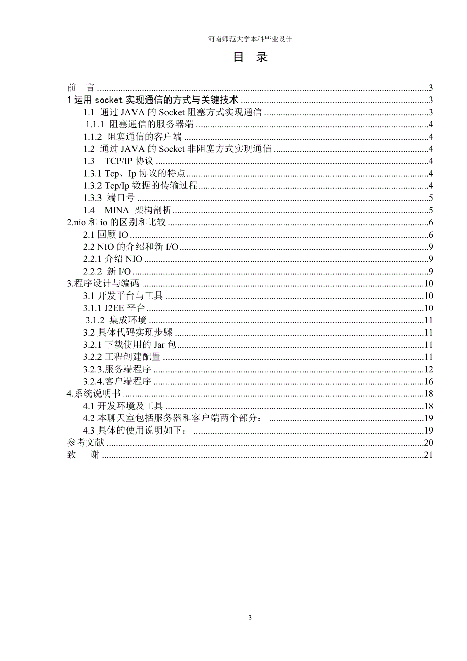 河南师范大学计算机科学与技术专业本科毕业论文_第3页