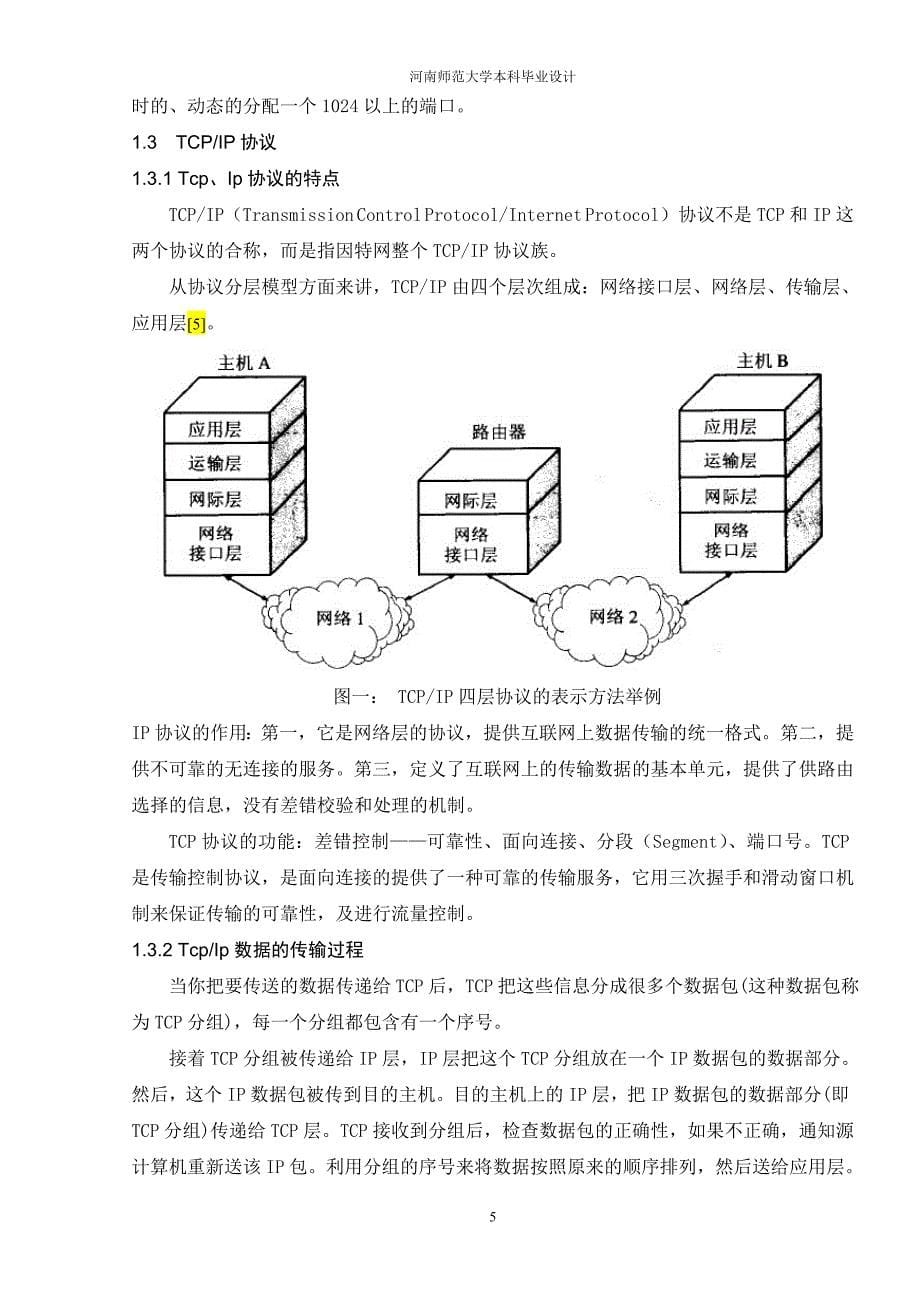 河南师范大学计算机科学与技术专业本科毕业论文_第5页