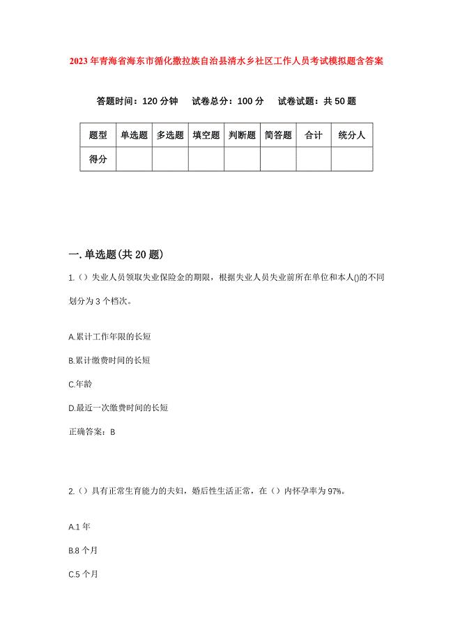 2023年青海省海东市循化撒拉族自治县清水乡社区工作人员考试模拟题含答案