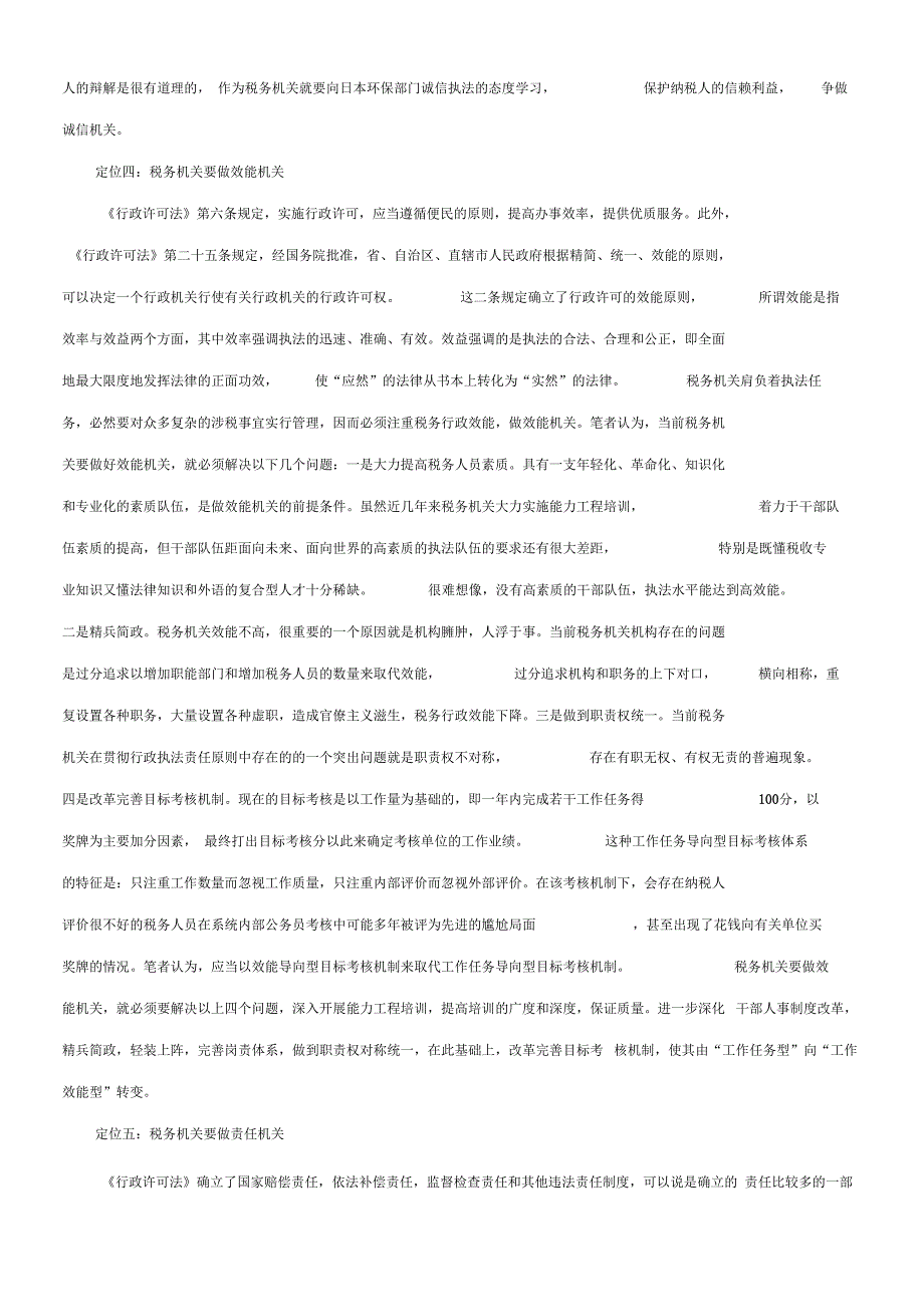 关于关于税务机关在实施《行政许可法》中的正确定_第4页