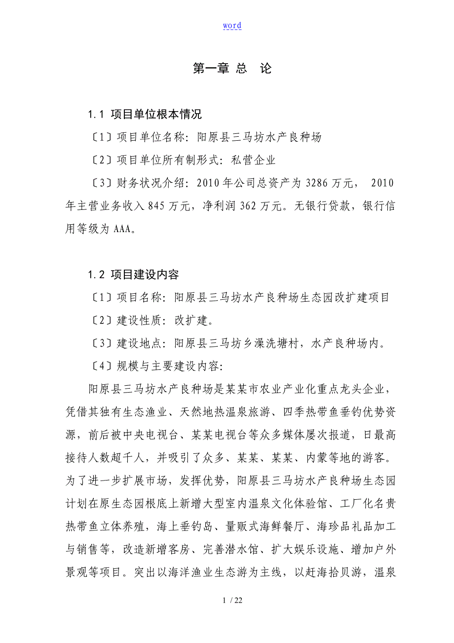 渔业生态园改扩建项目工作可行性研究报告材料_第2页