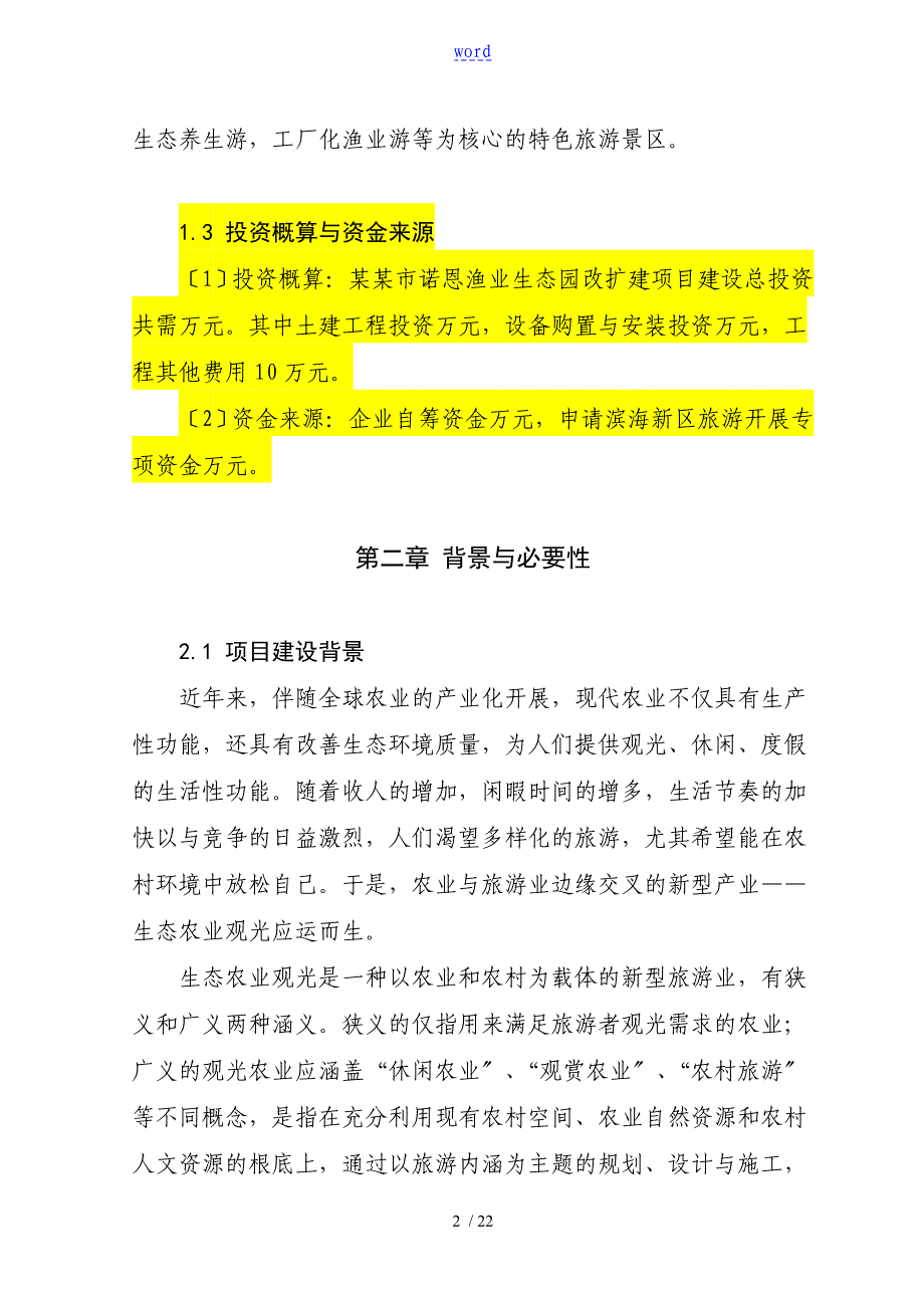 渔业生态园改扩建项目工作可行性研究报告材料_第3页