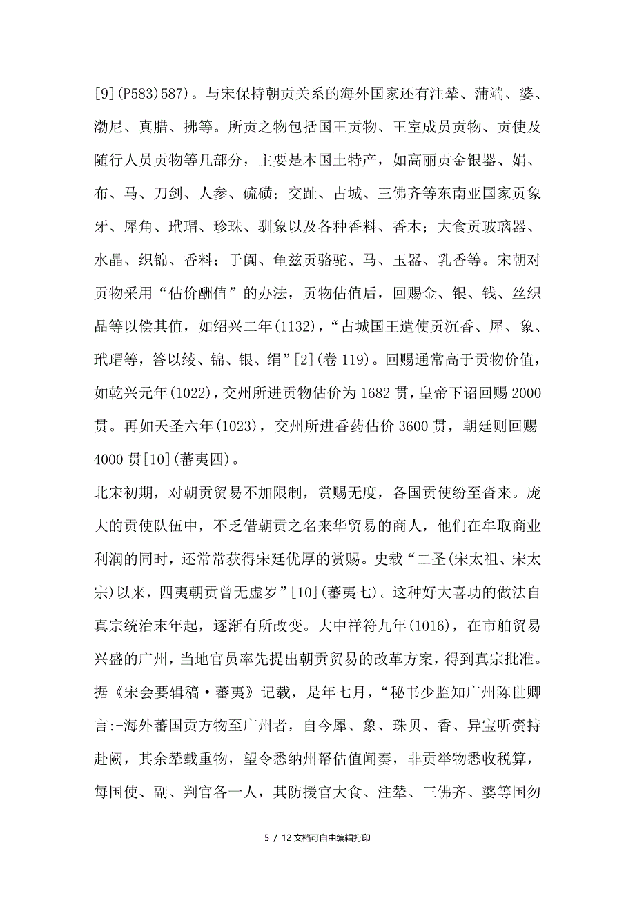 略论宋代中外朝贡关系与朝贡制度_第5页