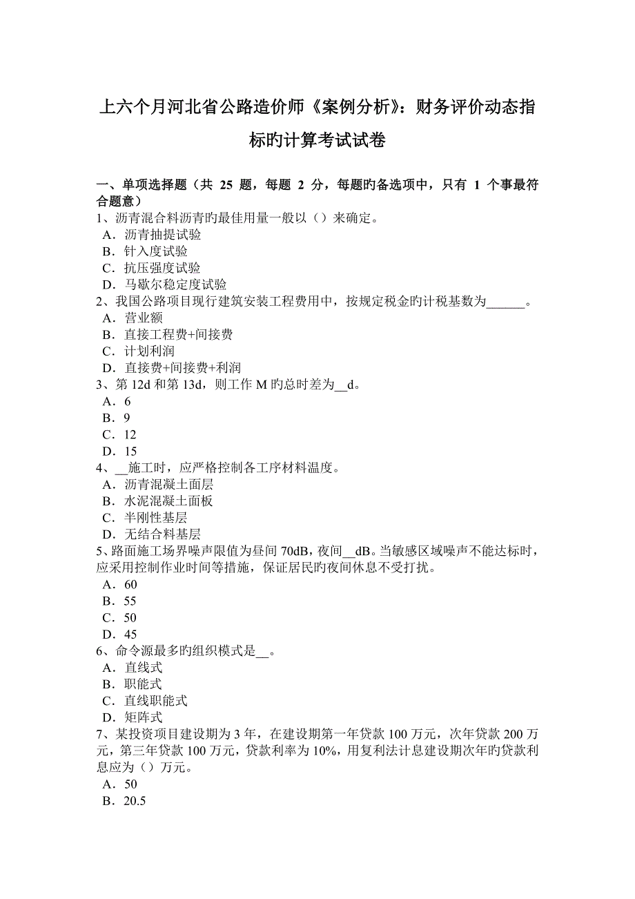 2023年上半年河北省公路造价师案例分析财务评价动态指标的计算考试试卷_第1页