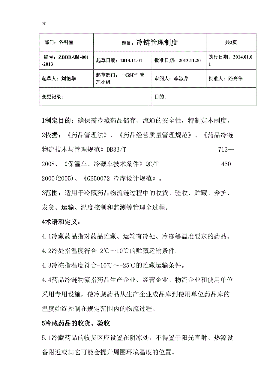 冷链药品管理制度_第1页