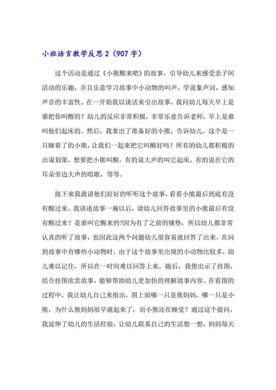 （可编辑）小班语言教学反思_第2页