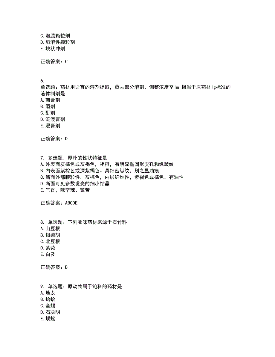 中药学专业知识一考试历年真题汇总含答案参考96_第2页