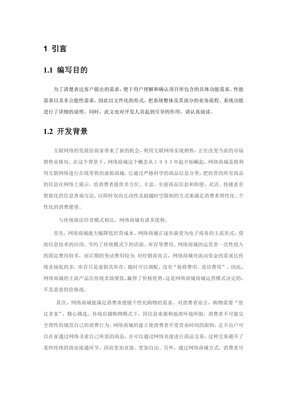 网站需求说明书 软件工程课程设计_第3页