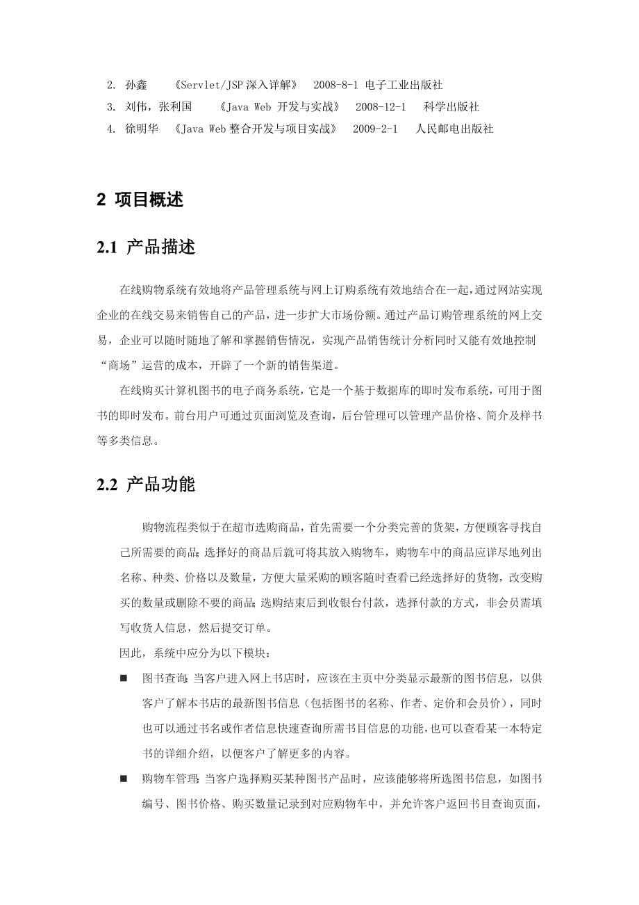 网站需求说明书 软件工程课程设计_第5页