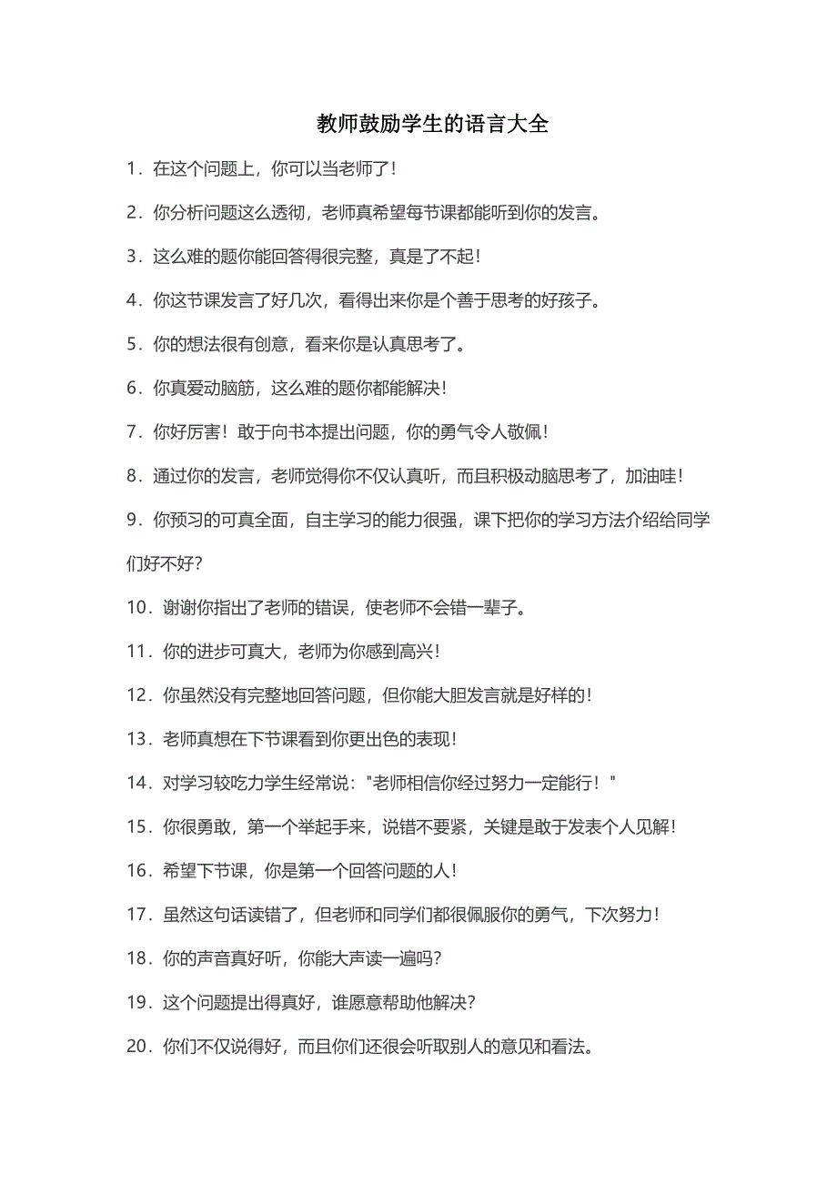 教师鼓励学生的语言_第1页