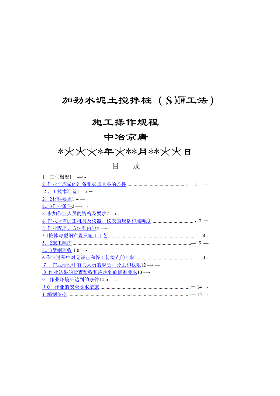 [业务]加劲水泥土搅拌桩作业指导书_第1页