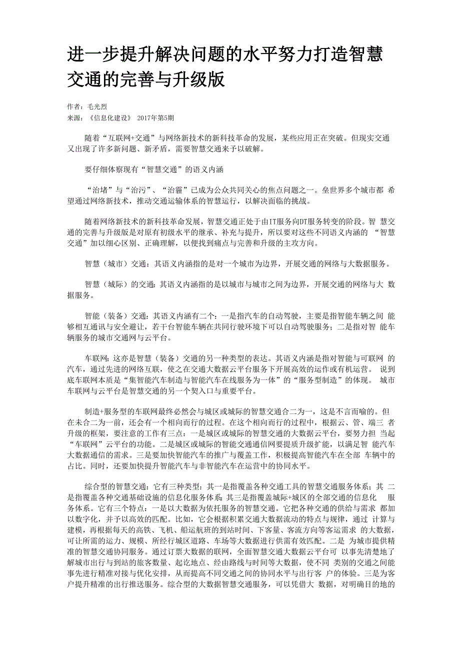 进一步提升解决问题的水平努力打造智慧交通的完善与升级版_第1页