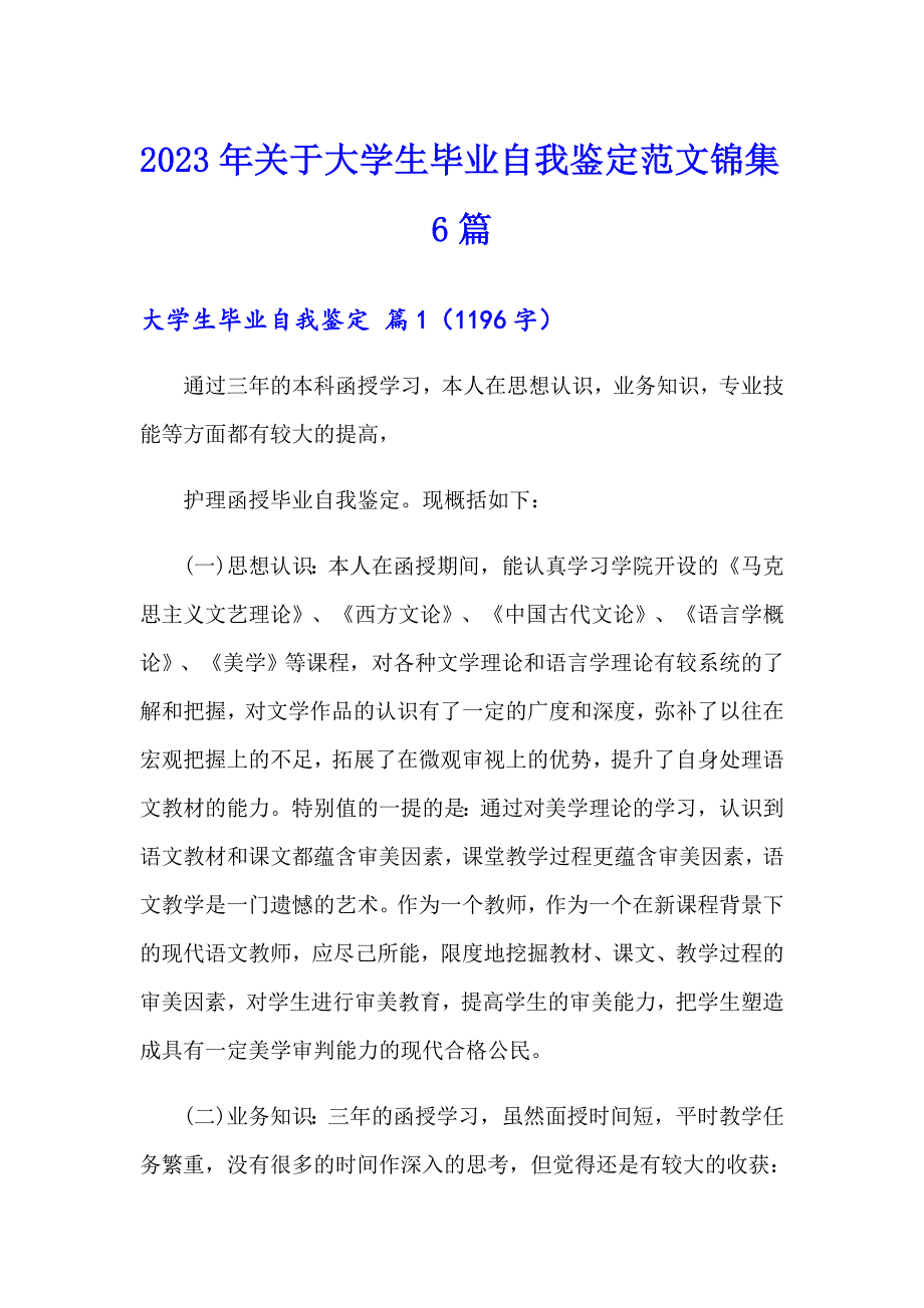 2023年关于大学生毕业自我鉴定范文锦集6篇_第1页