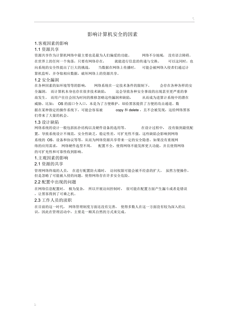 影响计算机安全的因素_第1页