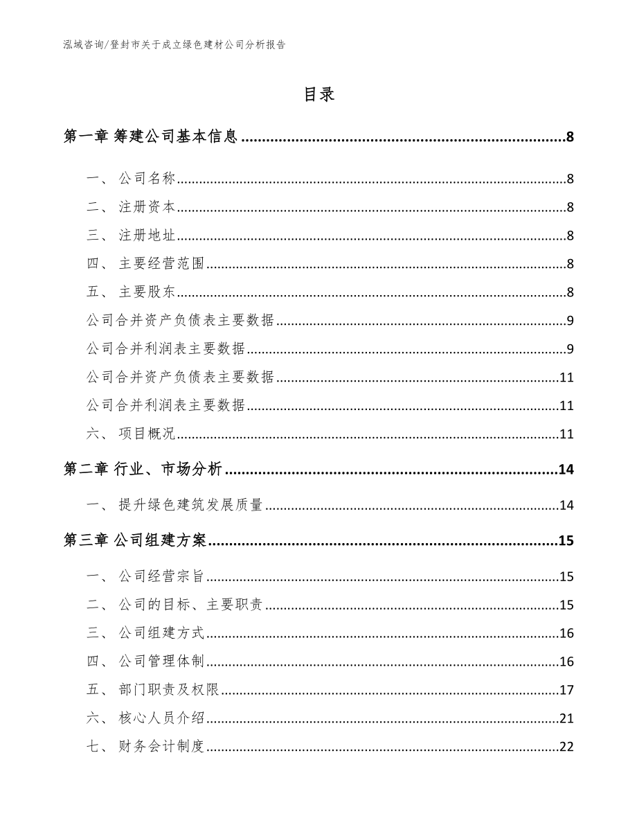 登封市关于成立绿色建材公司分析报告模板范文_第2页