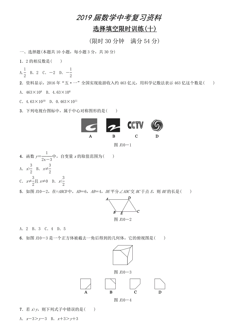 浙江地区中考数学总复习：选择填空限时训练10含答案_第1页