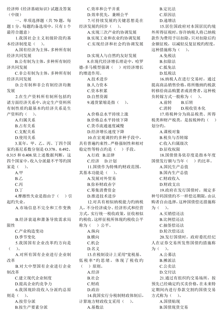 2023年经济基础知识中级考试试题及答案私人整理打印版_第1页