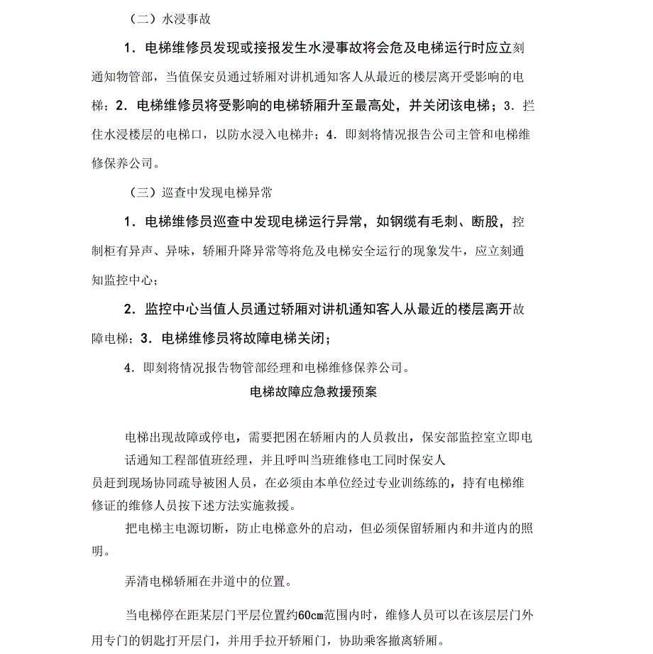 电梯故障应急处理方案与电梯故障应急救援预案汇编_第2页