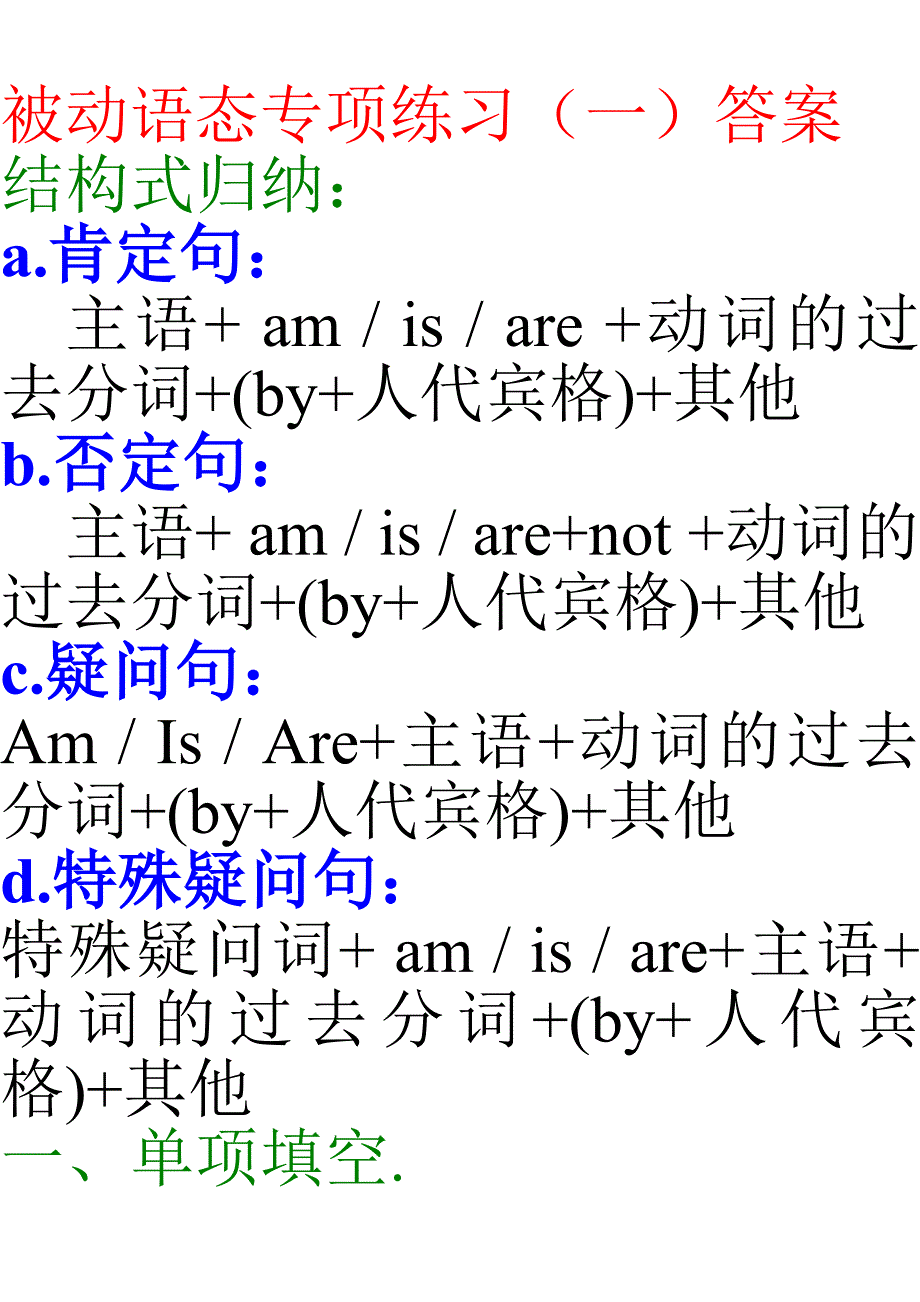 （答案）被动语态练习及本模块作文_第1页