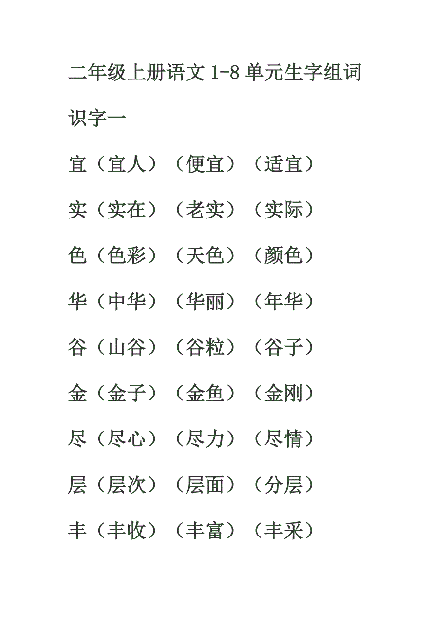 二年级上册全册生字组词_第1页