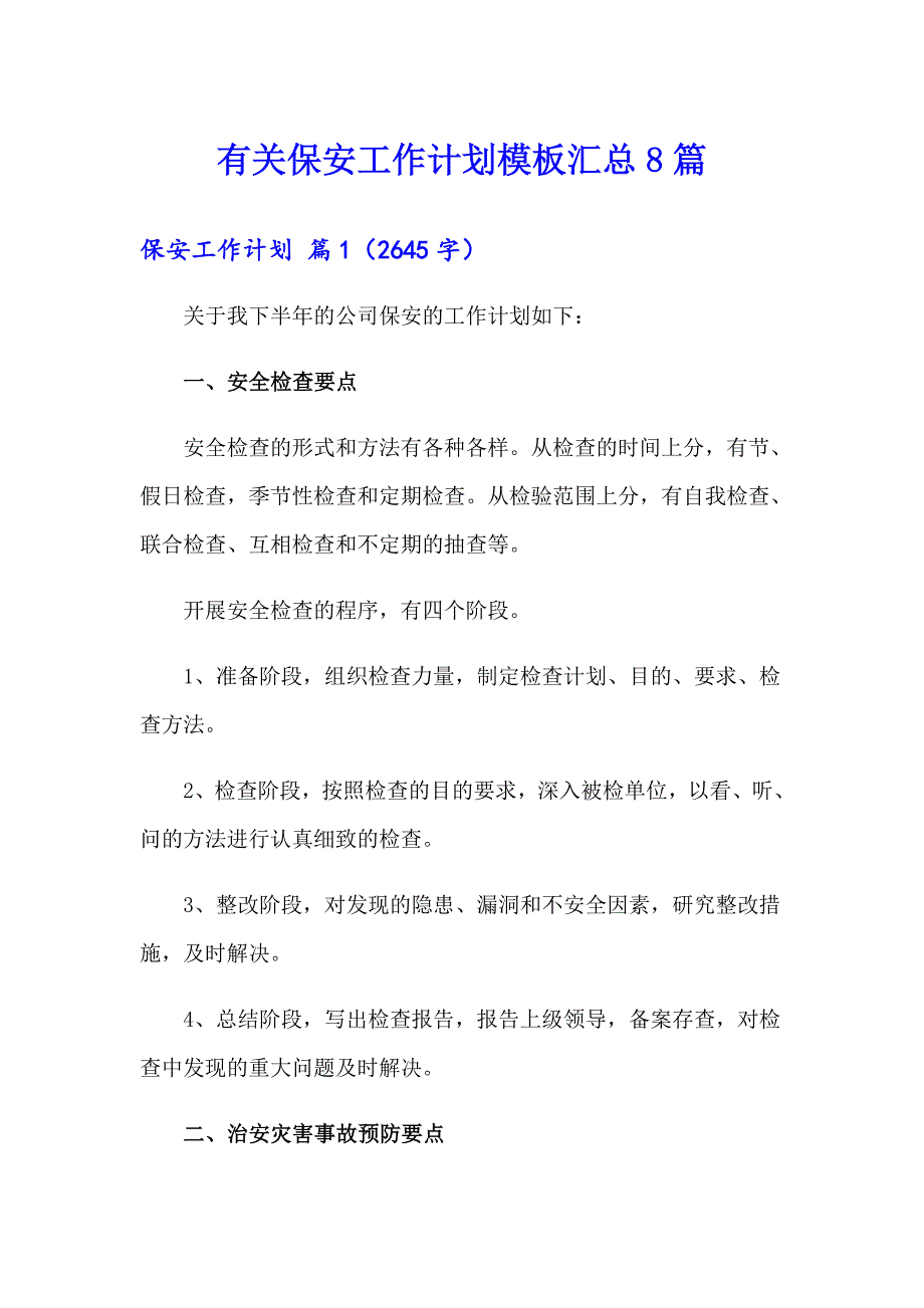 有关保安工作计划模板汇总8篇_第1页