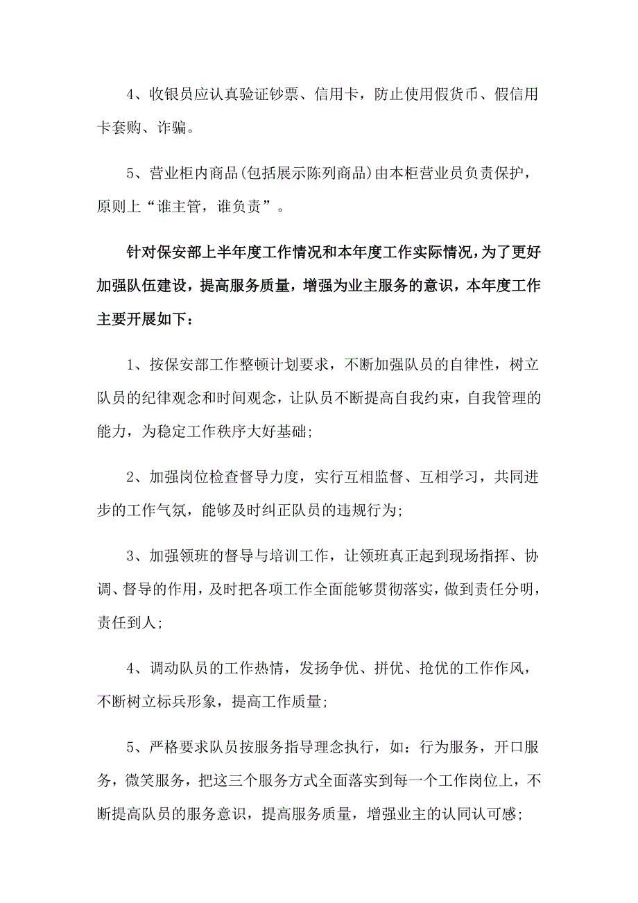 有关保安工作计划模板汇总8篇_第4页