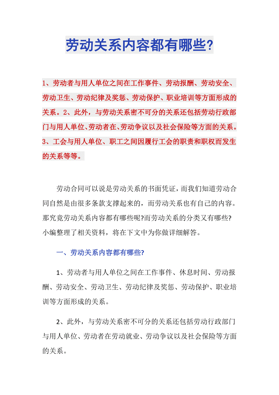 劳动关系内容都有哪些-_第1页