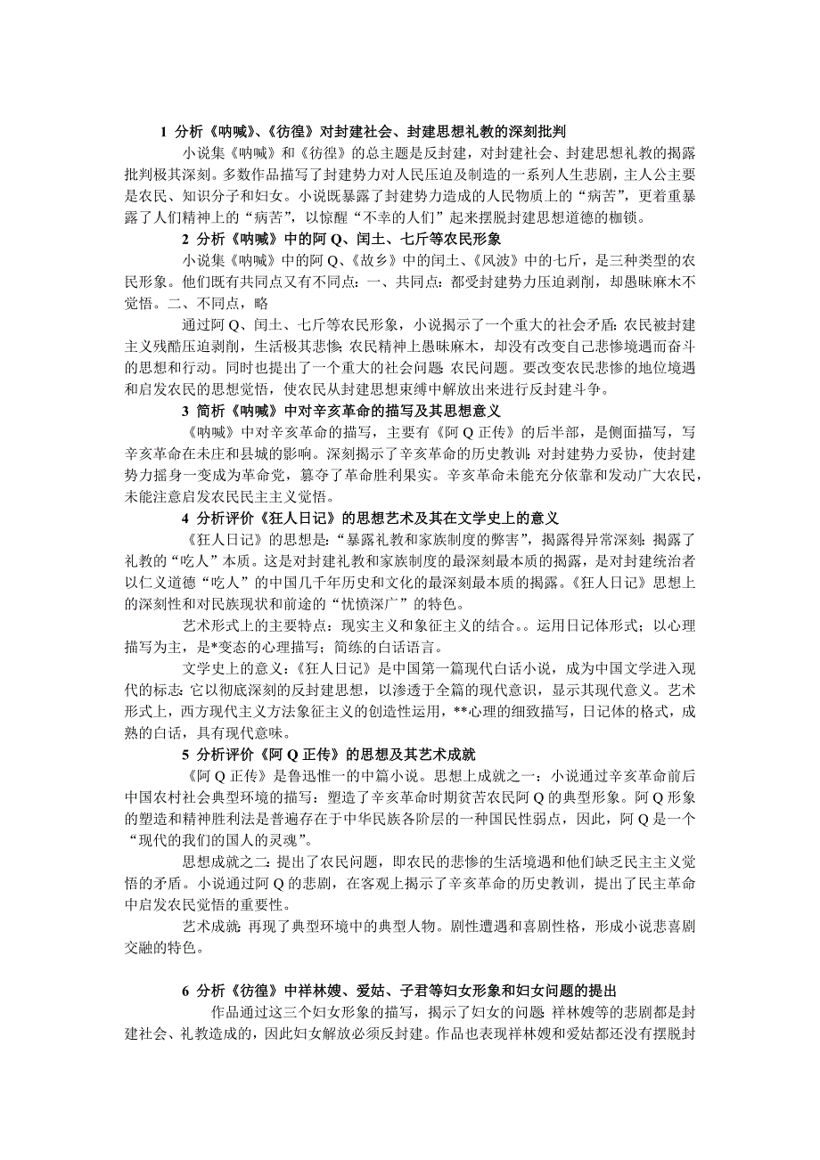 中国现代文学史内容部分简答论述提纲_第1页