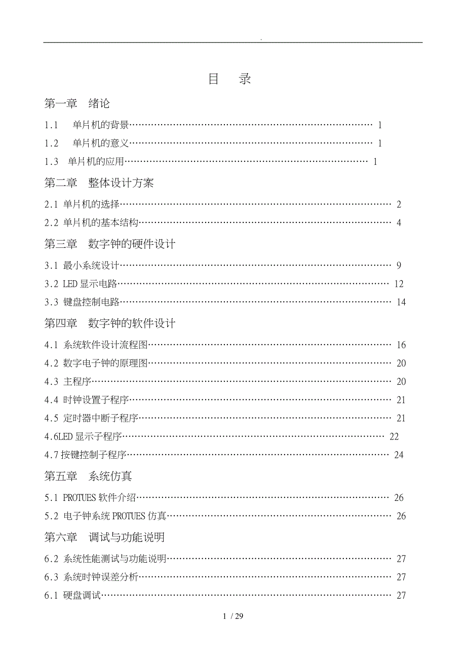 单片机数字电子钟的设计与研究毕业论文_第2页