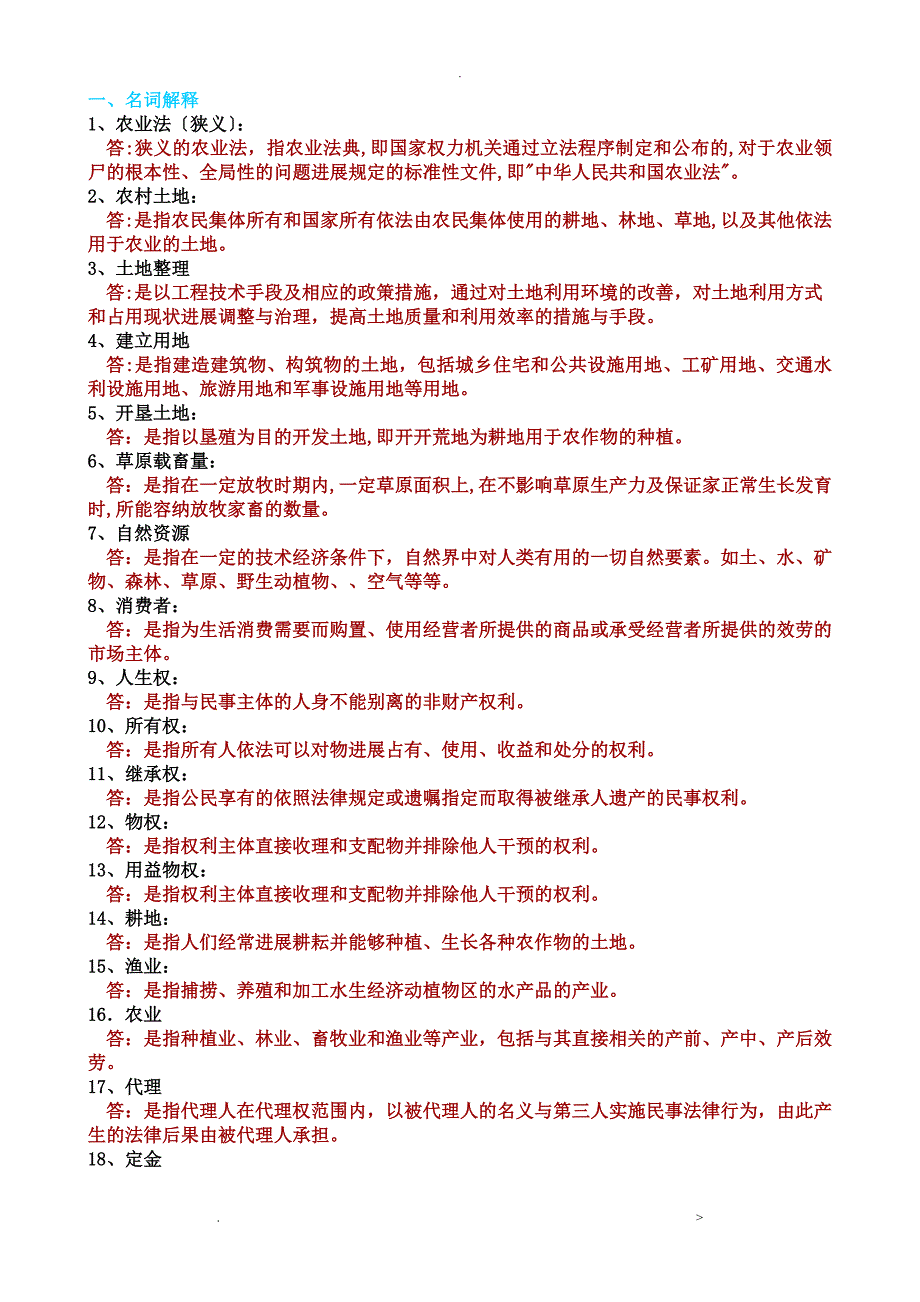 农村政策法规历年试题及答案_第1页