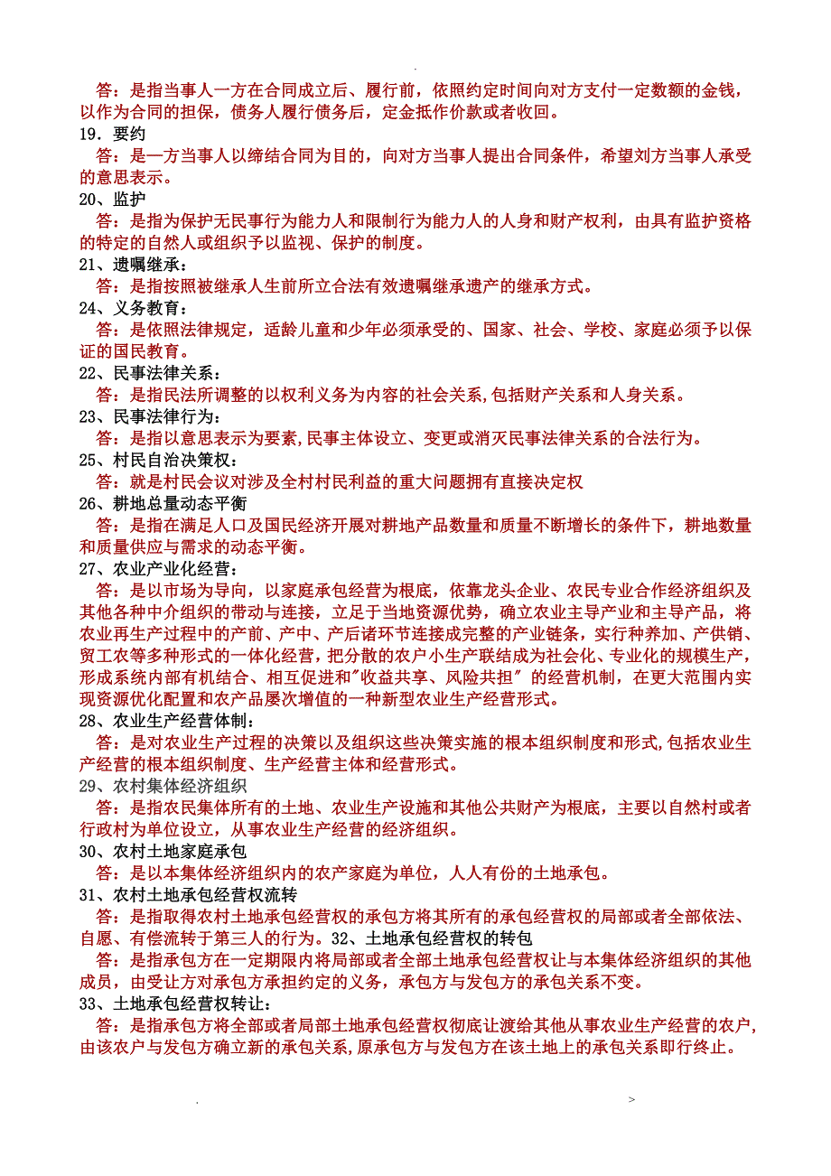 农村政策法规历年试题及答案_第2页