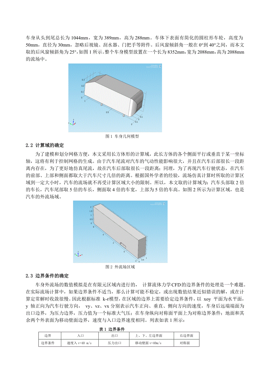 基于COMSOL的车身外流场数值模拟及计算_第2页