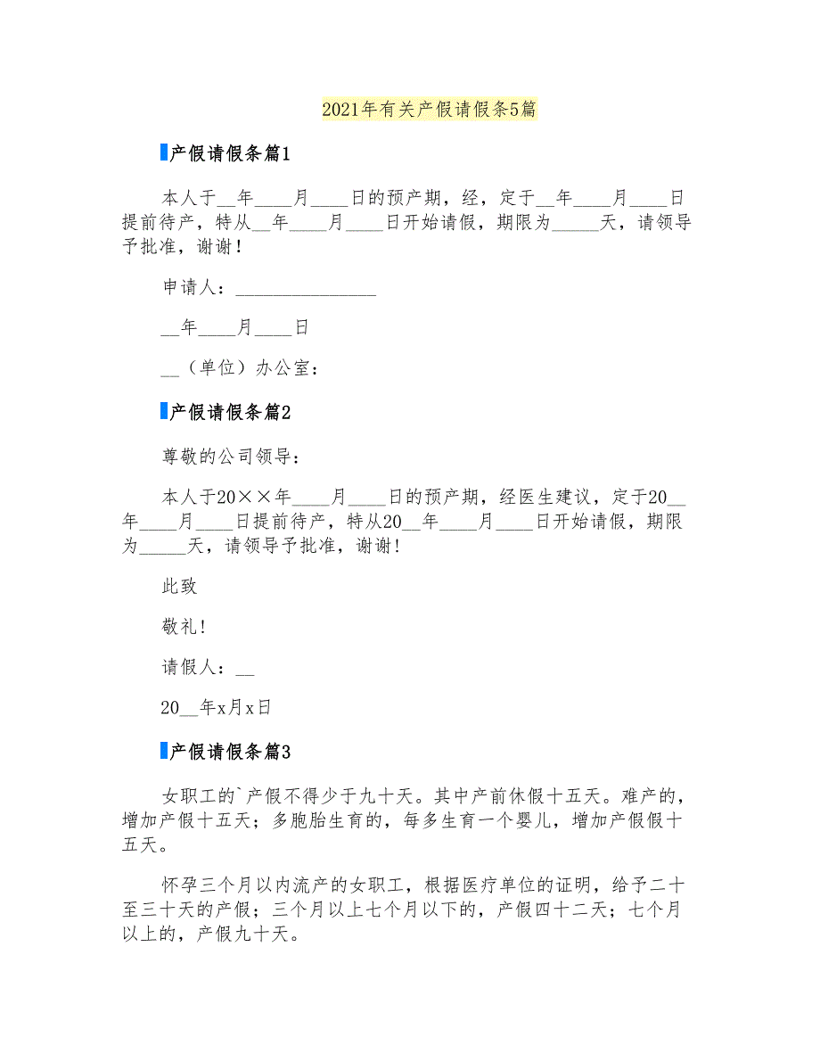 2021年有关产假请假条5篇_第1页