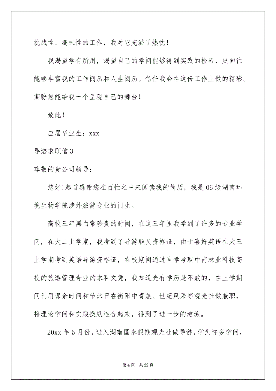 导游求职信精选15篇_第4页