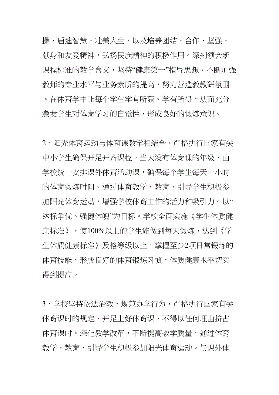 开展阳光体育活动实施方案(DOC 9页)_第2页