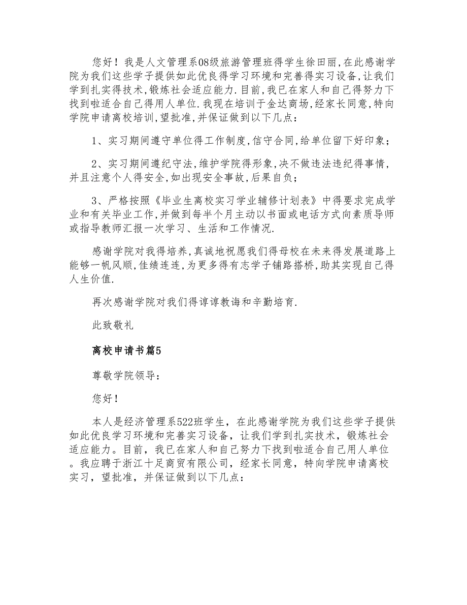 2021年离校申请书范文集锦5篇_第3页