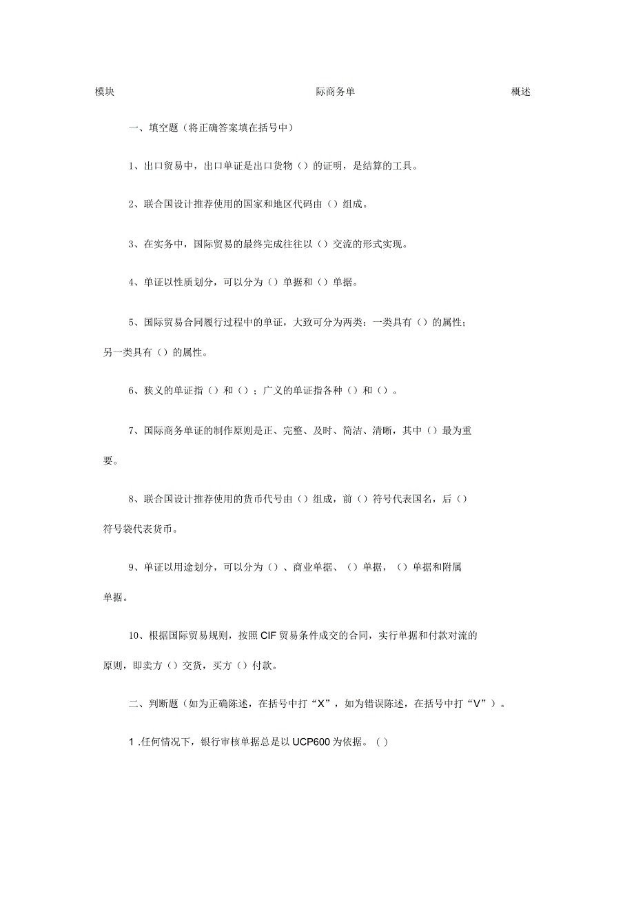 国际贸易单证实务试题——各章练习_第1页