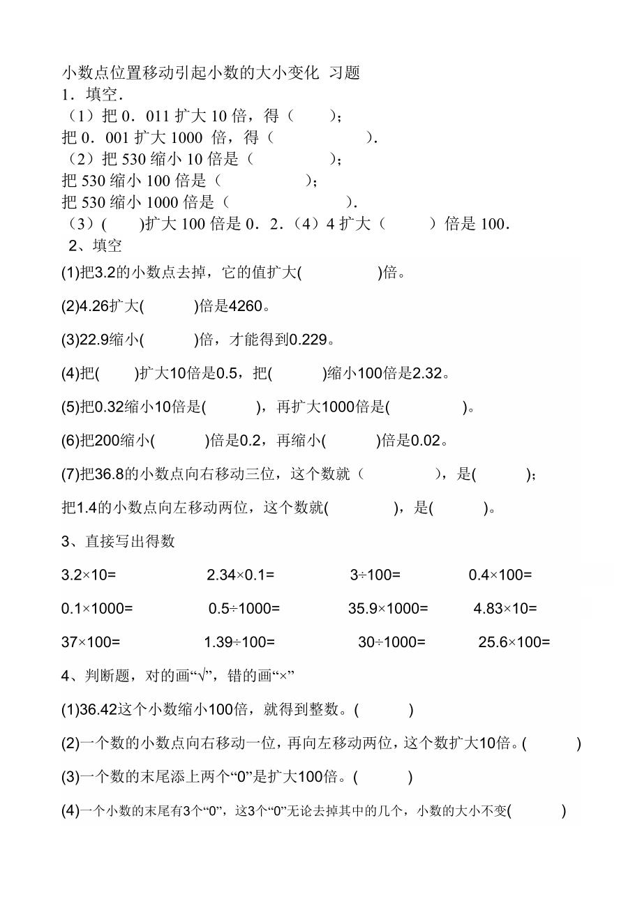 小数点位置移动引起小数的大小变化习题_第1页