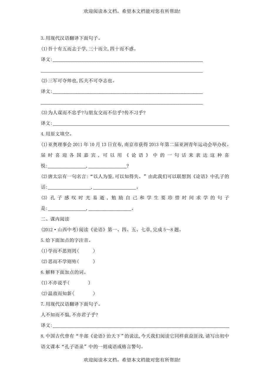 七年级语文上册第六单元29论语十二章同步练习含解析苏教版_第2页