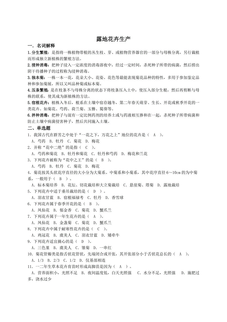 露地花卉生产复习题_第1页