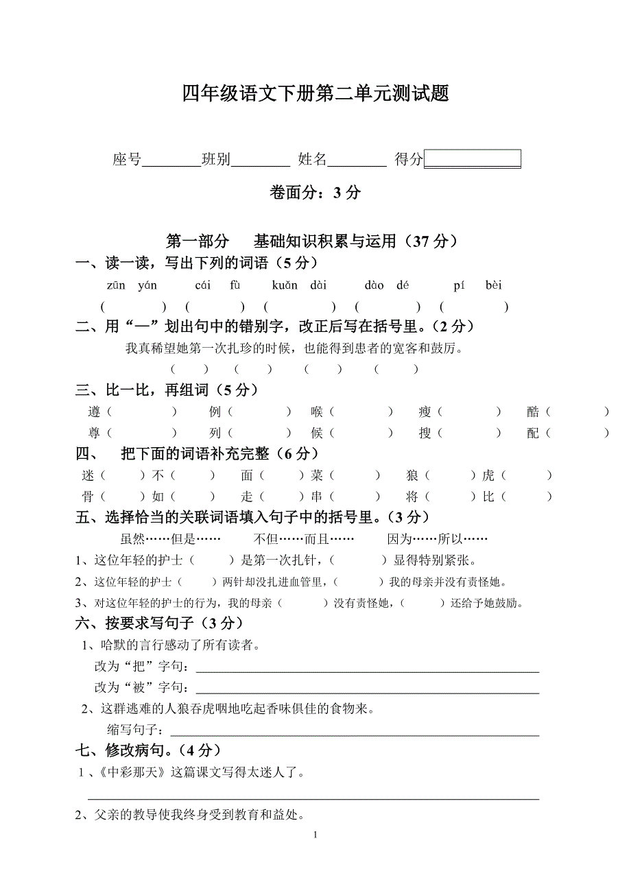 人教版四年级下册语文第二单元测试卷_第1页