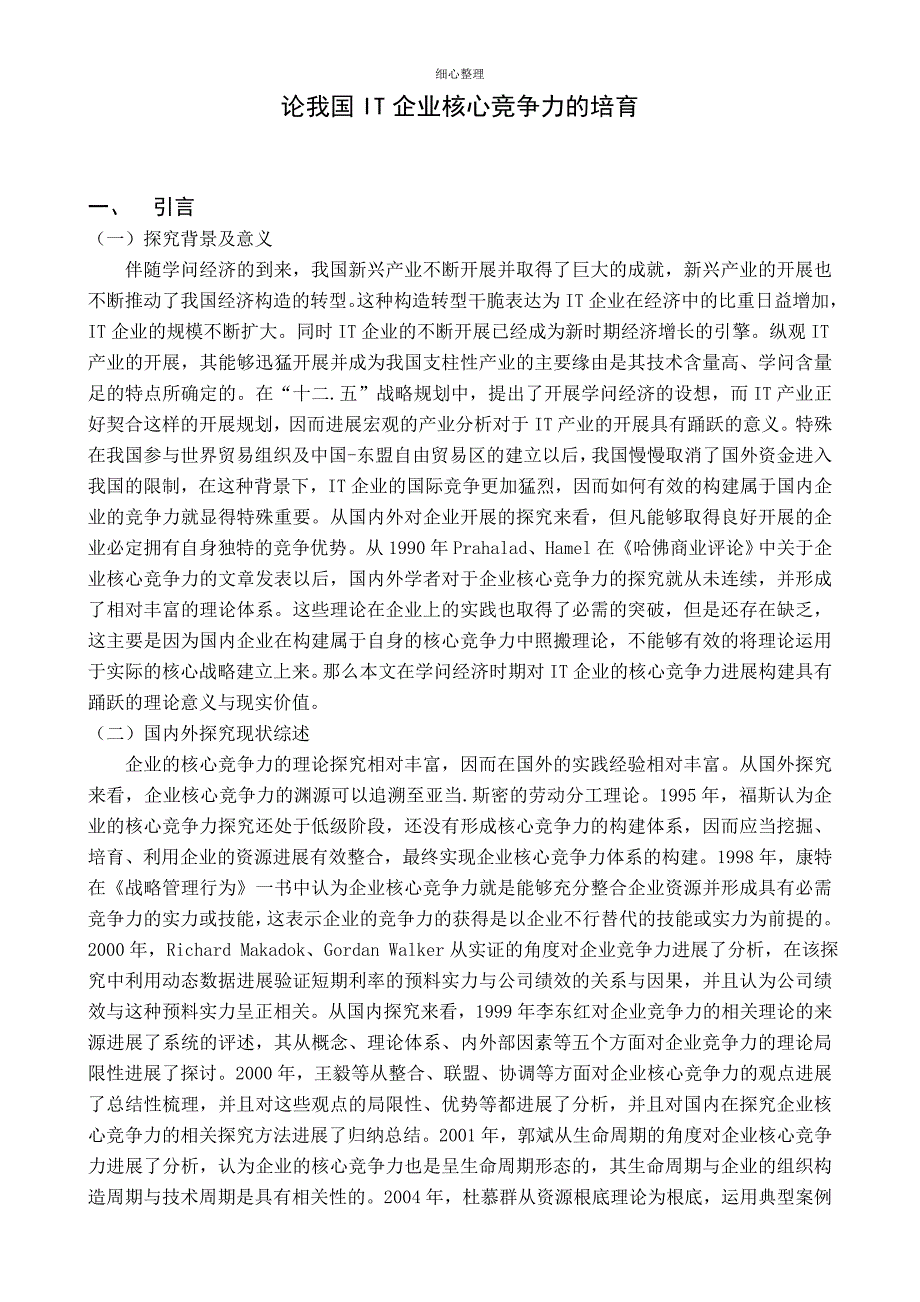 我国IT企业核心竞争力的培育_第1页