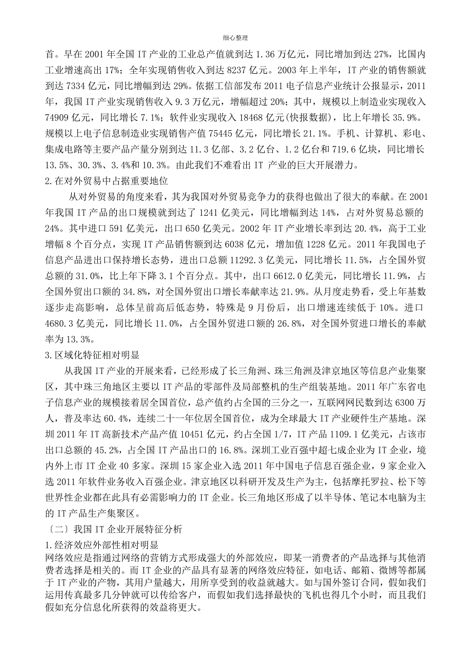 我国IT企业核心竞争力的培育_第3页