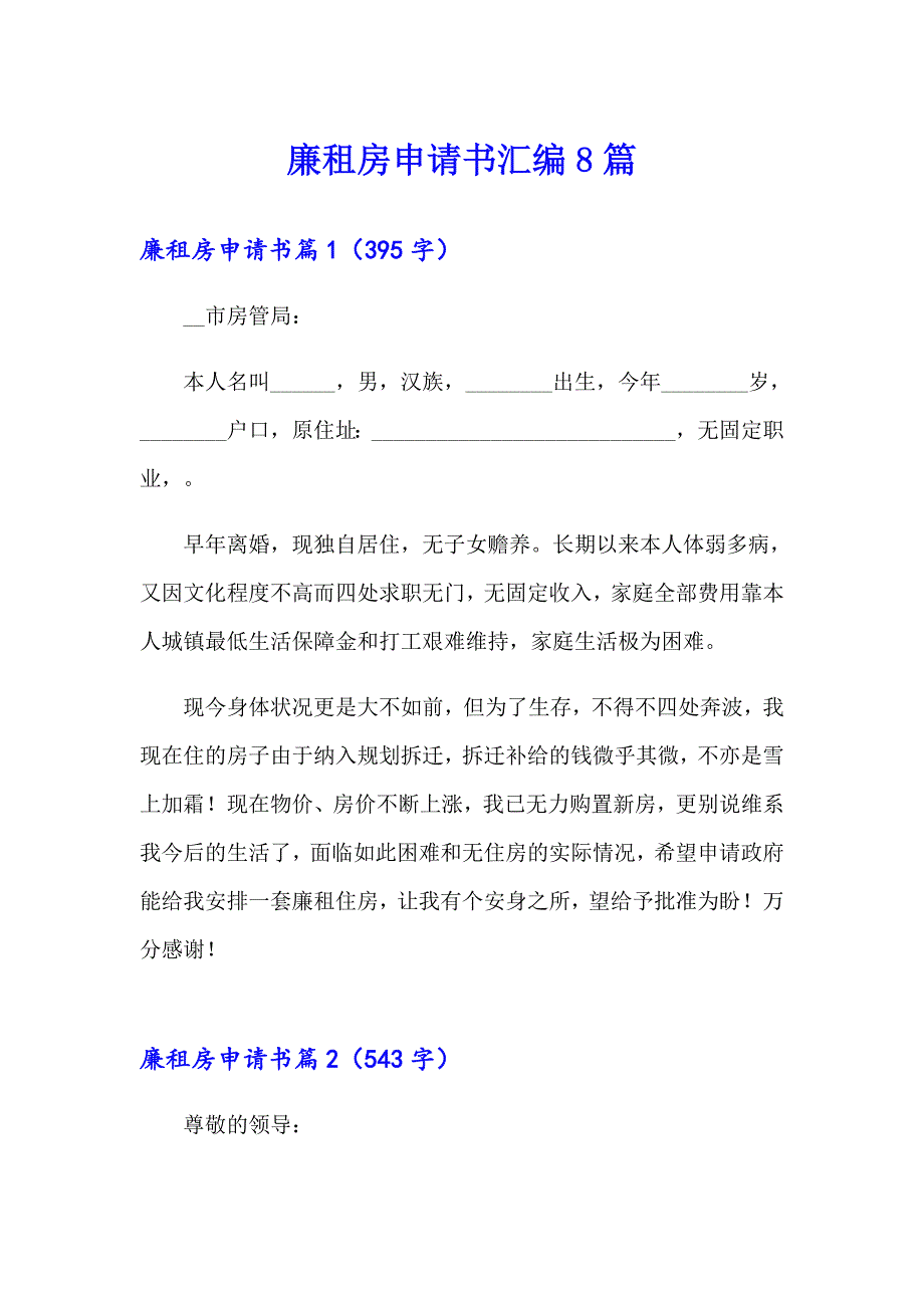 廉租房申请书汇编8篇_第1页