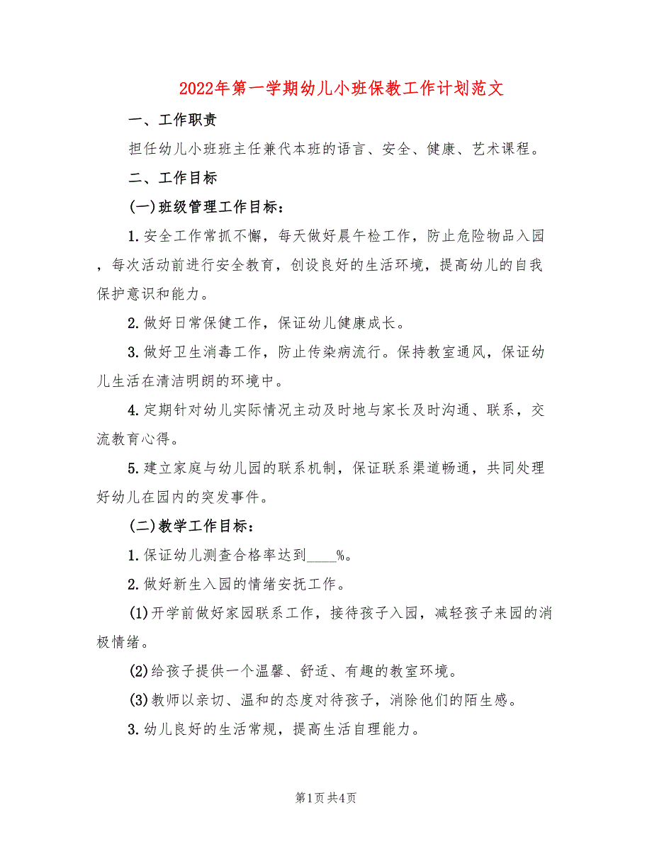 2022年第一学期幼儿小班保教工作计划范文(2篇)_第1页